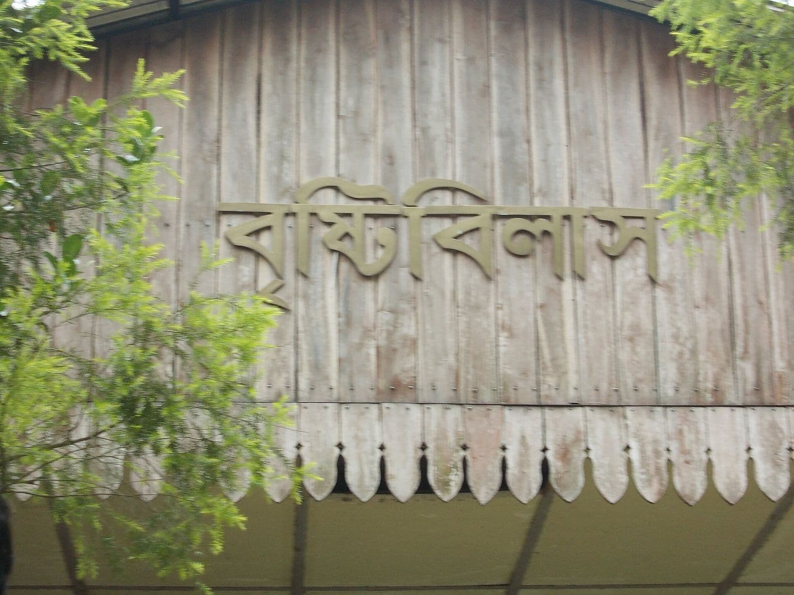 নুহাশ পল্লীর কাঠের ঘর বৃষ্টিবিলাস